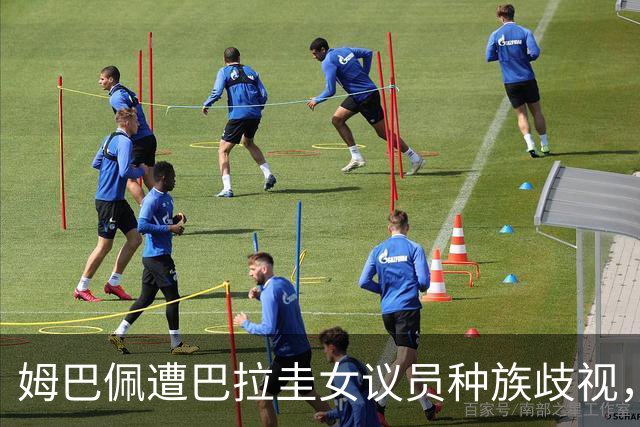 姆巴佩遭巴拉圭女议员种族歧视，法国足协声援：言论令人发指，绝对不可接受