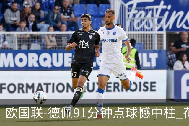 欧国联-德佩91分钟点球憾中柱 荷兰2球落后2-2平