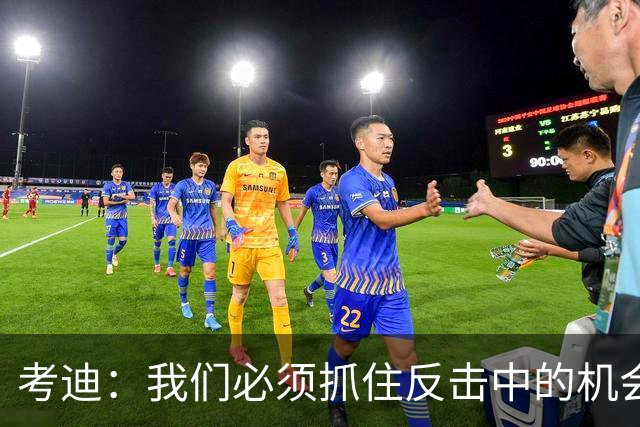 考迪：我们必须抓住反击中的机会