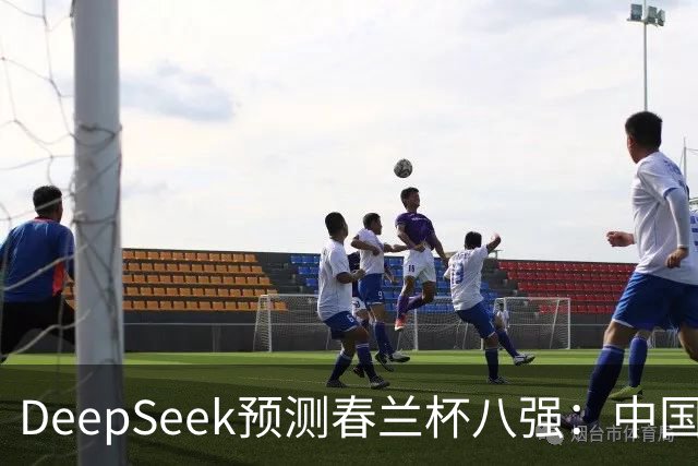 DeepSeek预测春兰杯八强：中国保底五人